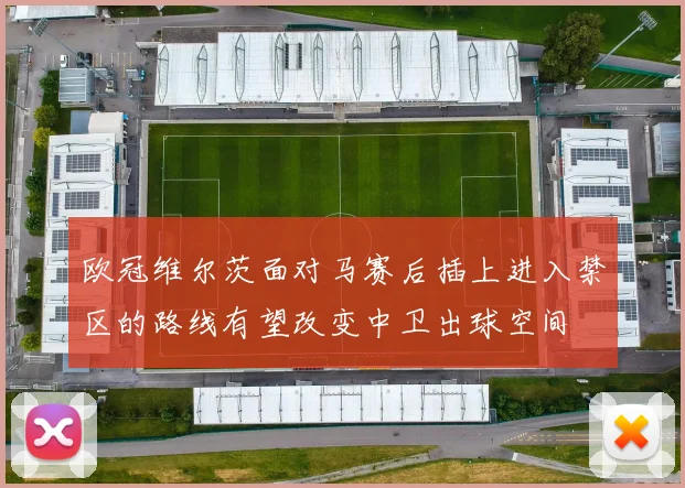 欧冠维尔茨面对马赛后插上进入禁区的路线有望改变中卫出球空间