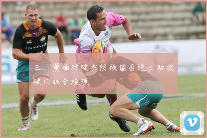 三笘薰面对瑞典防线能否送出助攻破门机会梳理