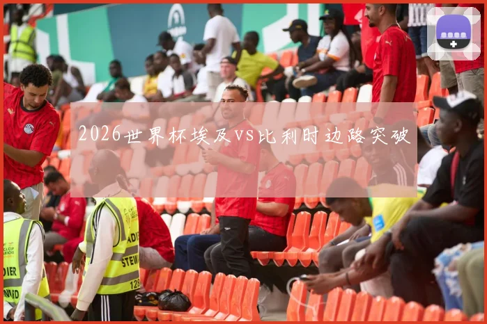 2026世界杯埃及vs比利时边路突破