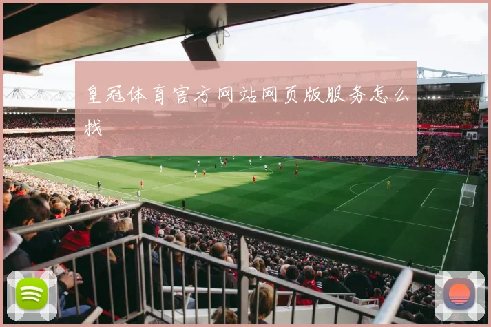 皇冠体育官方网站网页版服务怎么找