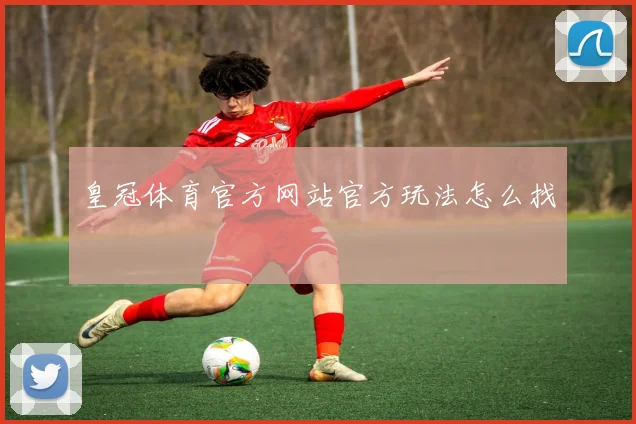 皇冠体育官方网站官方玩法怎么找