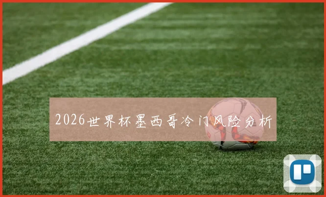 2026世界杯墨西哥冷门风险分析