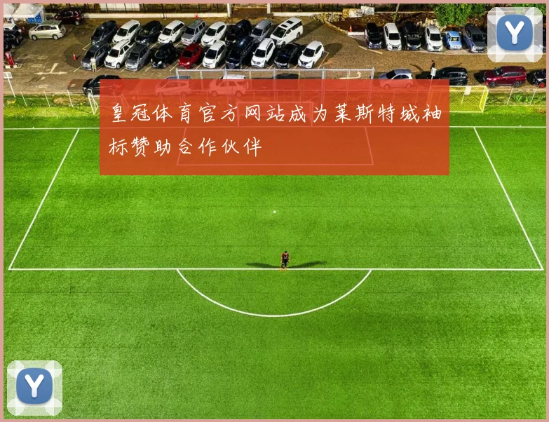 皇冠体育官方网站成为莱斯特城袖标赞助合作伙伴