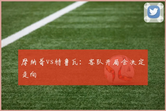 摩纳哥vs特鲁瓦：客队开局会决定走向