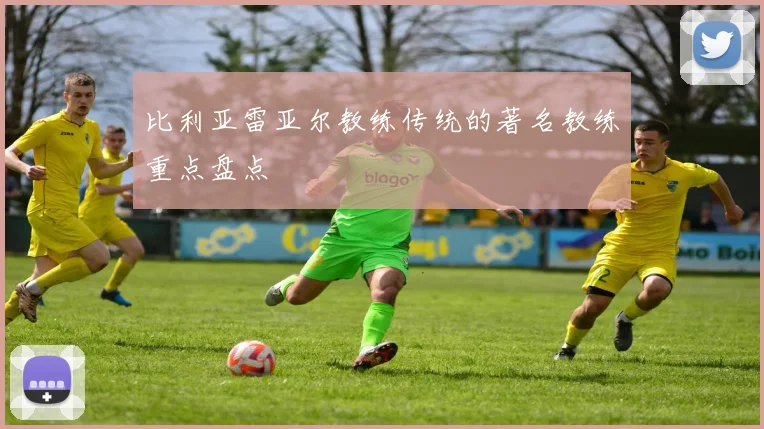 比利亚雷亚尔教练传统的著名教练重点盘点