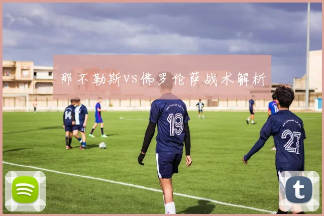 那不勒斯vs佛罗伦萨战术解析