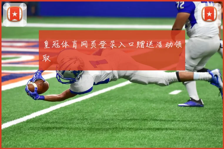 皇冠体育网页登录入口赠送活动领取