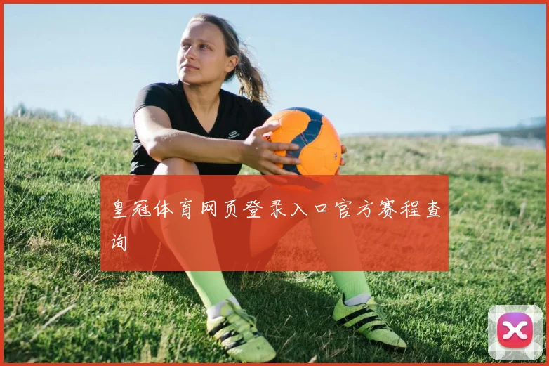 皇冠体育网页登录入口官方赛程查询