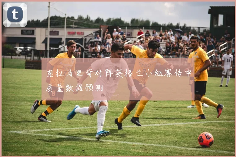 克拉马里奇对阵英格兰小组赛传中质量数据预测