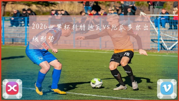 2026世界杯科特迪瓦vs厄瓜多尔出线形势