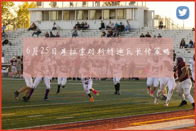 6月25日库拉索对科特迪瓦长传策略