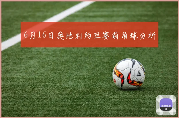 6月16日奥地利约旦赛前角球分析