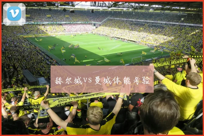 赫尔城vs曼城体能考验