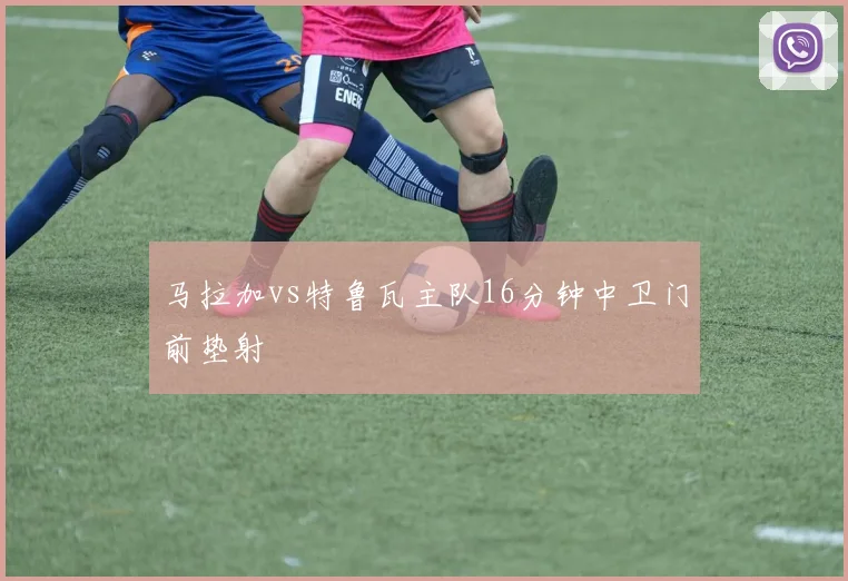 马拉加vs特鲁瓦主队16分钟中卫门前垫射